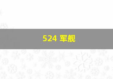 524 军舰